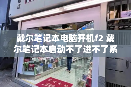 戴尔笔记本电脑开机f2 戴尔笔记本启动不了进不了系统