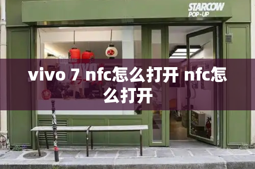 vivo 7 nfc怎么打开 nfc怎么打开