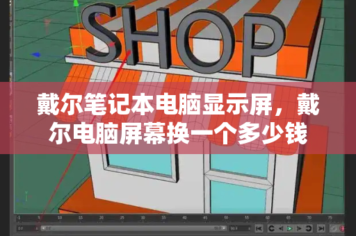 戴尔笔记本电脑显示屏，戴尔电脑屏幕换一个多少钱