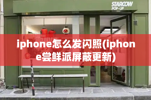 iphone怎么发闪照(iphone尝鲜派屏蔽更新)-第1张图片-星选测评