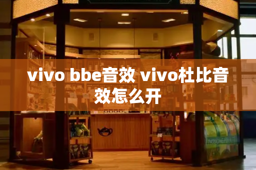 vivo bbe音效 vivo杜比音效怎么开