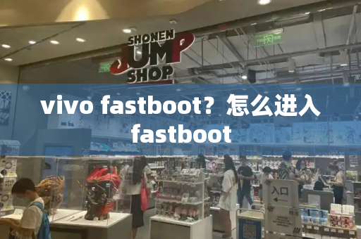 vivo fastboot？怎么进入fastboot