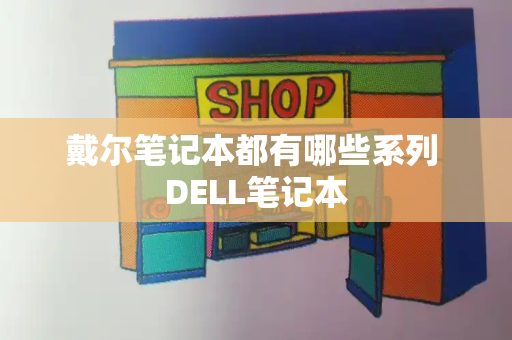 戴尔笔记本都有哪些系列 DELL笔记本