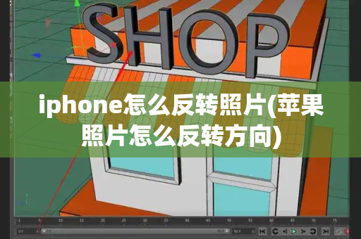 iphone怎么反转照片(苹果照片怎么反转方向)