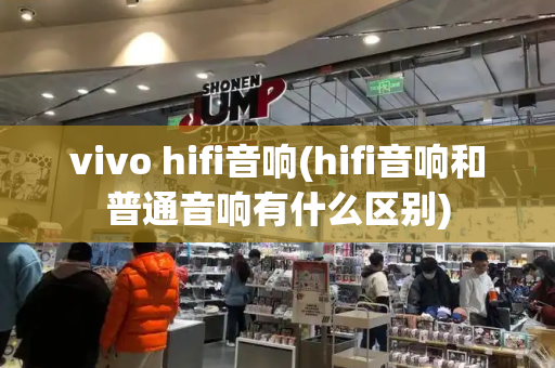 vivo hifi音响(hifi音响和普通音响有什么区别)-第1张图片-星选值得买