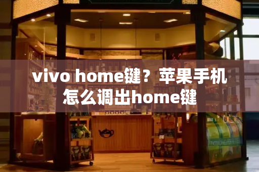 vivo home键？苹果手机怎么调出home键