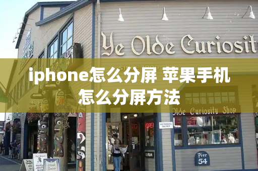 iphone怎么分屏 苹果手机怎么分屏方法