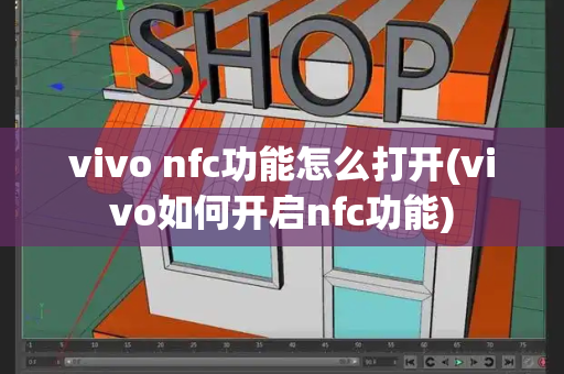 vivo nfc功能怎么打开(vivo如何开启nfc功能)