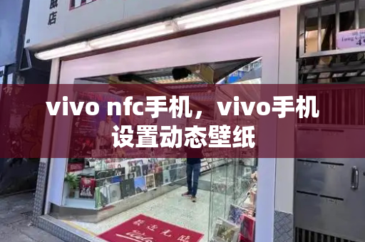 vivo nfc手机，vivo手机设置动态壁纸-第1张图片-星选值得买