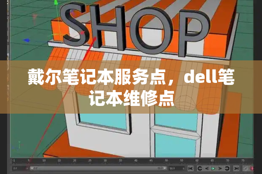 戴尔笔记本服务点，dell笔记本维修点