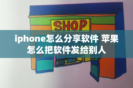 iphone怎么分享软件 苹果怎么把软件发给别人-第1张图片-星选测评