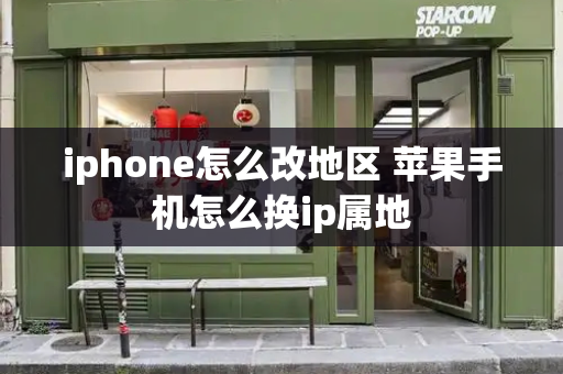 iphone怎么改地区 苹果手机怎么换ip属地-第1张图片-星选测评