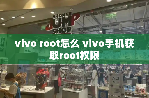 vivo root怎么 vivo手机获取root权限