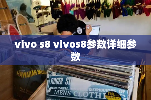 vivo s8 vivos8参数详细参数