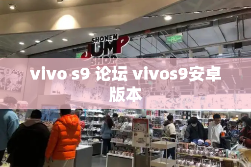 vivo s9 论坛 vivos9安卓版本