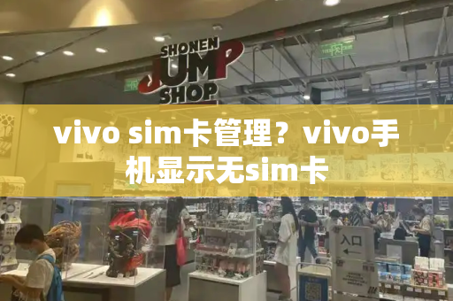 vivo sim卡管理？vivo手机显示无sim卡