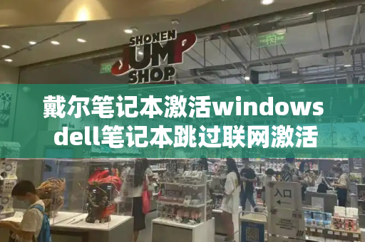 戴尔笔记本激活windows dell笔记本跳过联网激活-第1张图片-星选测评