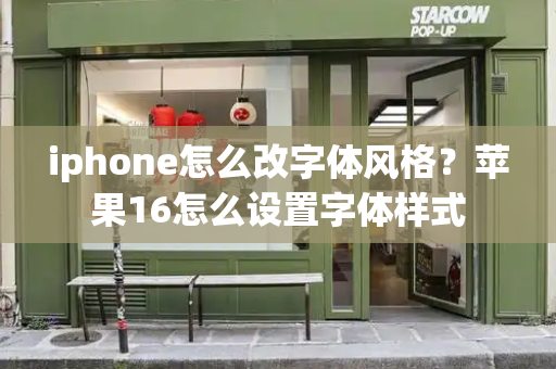 iphone怎么改字体风格？苹果16怎么设置字体样式