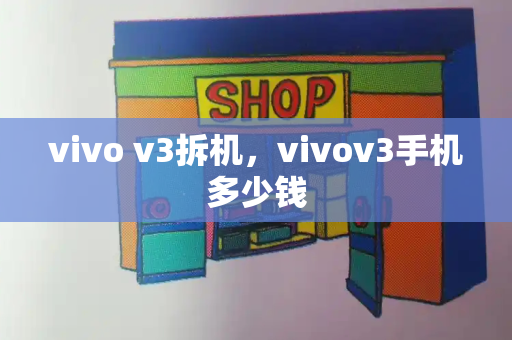 vivo v3拆机，vivov3手机多少钱