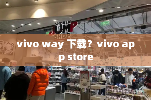 vivo way 下载？vivo app store