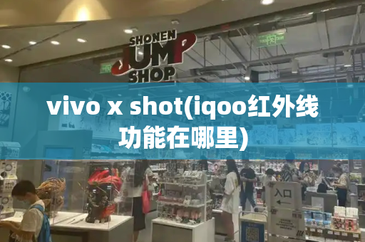 vivo x shot(iqoo红外线功能在哪里)