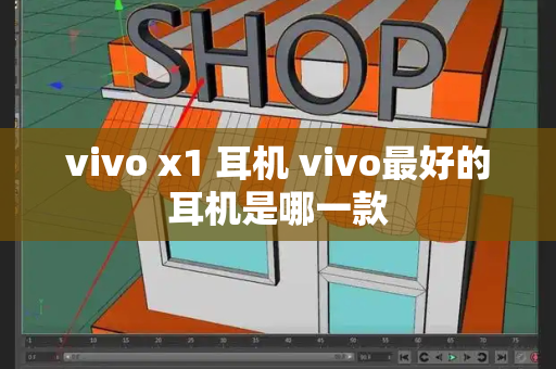 vivo x1 耳机 vivo最好的耳机是哪一款