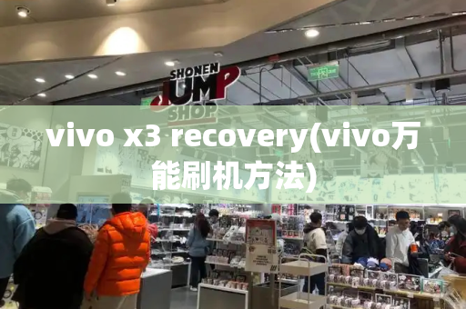 vivo x3 recovery(vivo万能刷机方法)