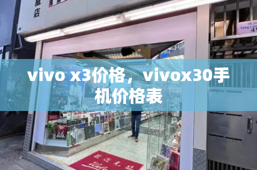 vivo x3价格，vivox30手机价格表-第1张图片-星选值得买