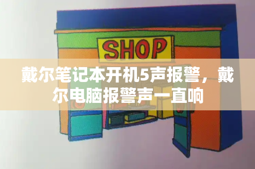 戴尔笔记本开机5声报警，戴尔电脑报警声一直响-第1张图片-星选测评