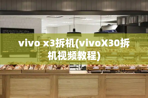 vivo x3拆机(vivoX30拆机视频教程)-第1张图片-星选值得买