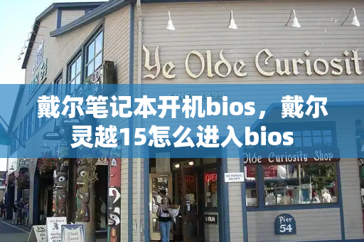 戴尔笔记本开机bios，戴尔灵越15怎么进入bios