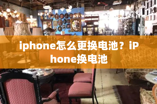 iphone怎么更换电池？iPhone换电池-第1张图片-星选测评