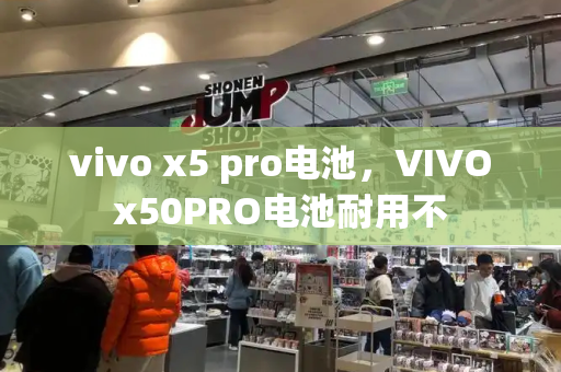 vivo x5 pro电池，VIVOx50PRO电池耐用不