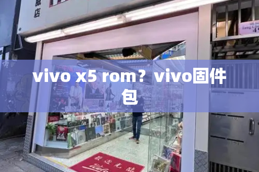 vivo x5 rom？vivo固件包