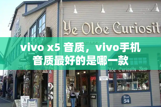 vivo x5 音质，vivo手机音质最好的是哪一款