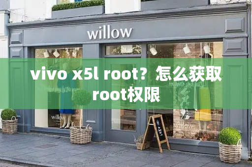 vivo x5l root？怎么获取root权限