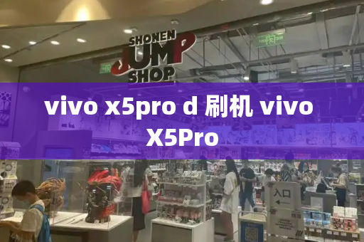 vivo x5pro d 刷机 vivo X5Pro