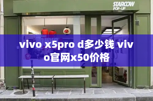 vivo x5pro d多少钱 vivo官网x50价格