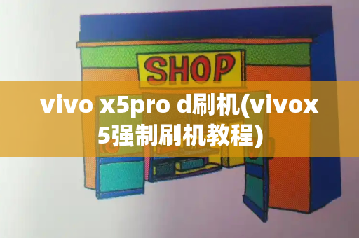 vivo x5pro d刷机(vivox5强制刷机教程)