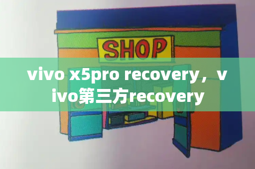 vivo x5pro recovery，vivo第三方recovery