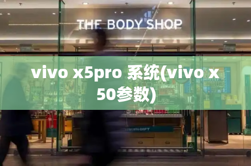 vivo x5pro 系统(vivo x50参数)