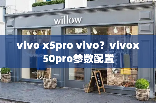 vivo x5pro vivo？vivox50pro参数配置