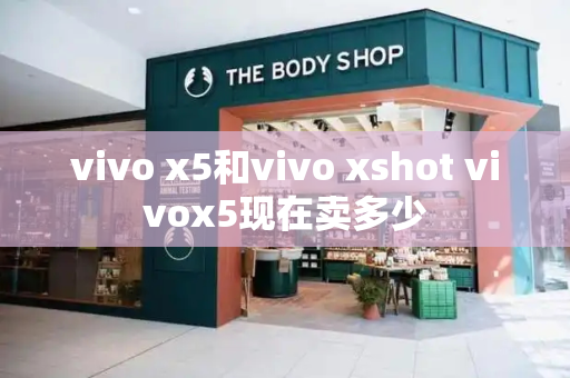 vivo x5和vivo xshot vivox5现在卖多少