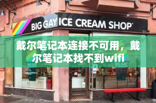 戴尔笔记本连接不可用，戴尔笔记本找不到wifi