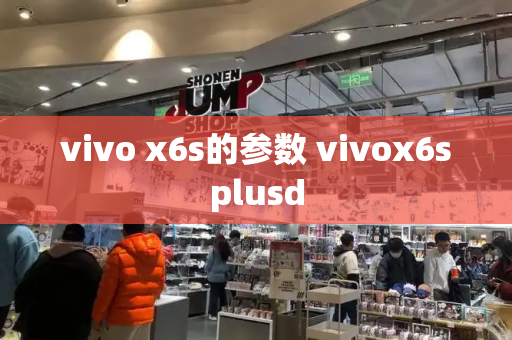 vivo x6s的参数 vivox6splusd