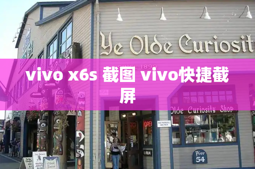 vivo x6s 截图 vivo快捷截屏