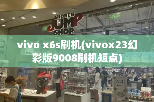 vivo x6s刷机(vivox23幻彩版9008刷机短点)