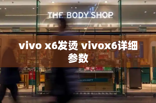 vivo x6发烫 vivox6详细参数