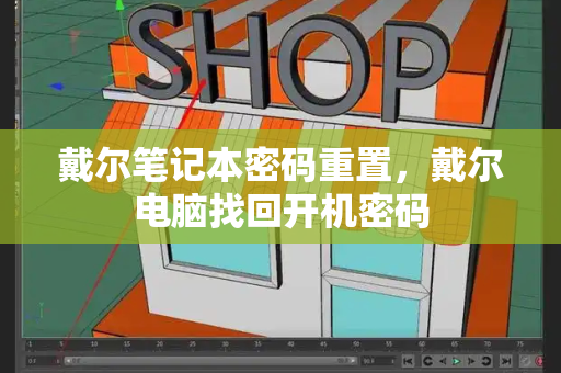 戴尔笔记本密码重置，戴尔电脑找回开机密码-第1张图片-星选测评