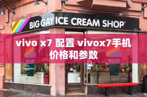 vivo x7 配置 vivox7手机价格和参数